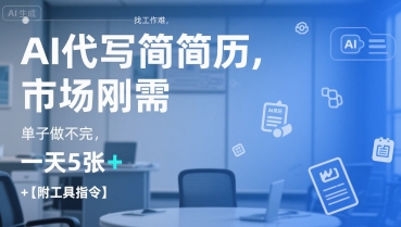 AI代写简历，找工作难，市场刚需，单子做不完，一天5张+【附工具指令】-紫橙资源网