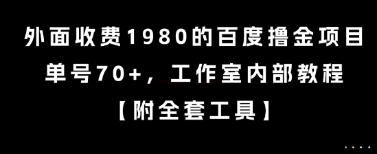 外面收费1980的百度撸金项目，单号70+，工作室内部教程-紫橙资源网
