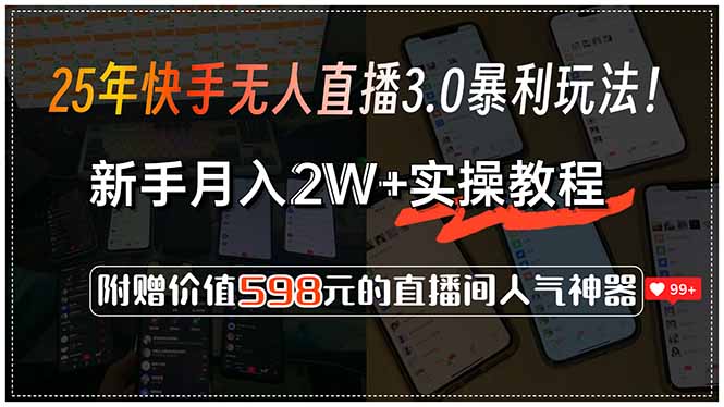 25年快手无人直播3.0暴利玩法！，新手月入2W+实操教程，附赠价值598元...-紫橙资源网