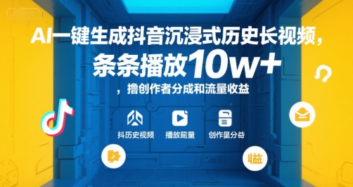 AI一键生成抖音沉浸式历史长视频，条条播放10w+，撸创作者分成和流量收益-紫橙资源网