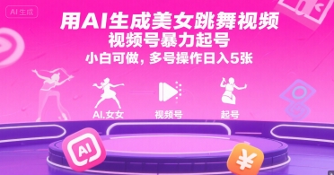 用AI生成美女跳舞视频，视频号暴力起号，小白可做，多号操作日入5张-紫橙资源网