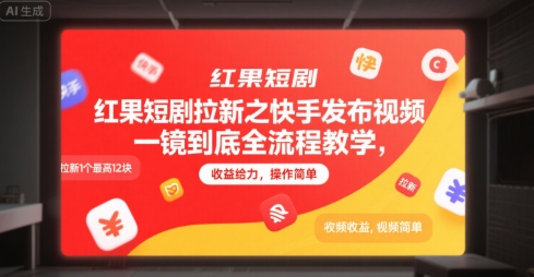 红果短剧拉新之快手发布视频一镜到底全流程教学，拉新1个最高12块，收益给力，操作简单-紫橙资源网