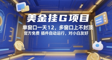 美金挂G项目,单窗口一天12,多窗口上不封顶,官方免费插件自动运行,对小白友好-紫橙资源网
