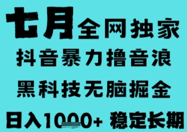 7月最新风口抖音无人直播撸音浪，长期稳定，非短期，全自动运行，低门槛无脑，日入1k+-紫橙资源网