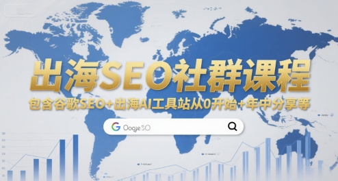 出海SEO社群课程,包含谷歌SEO+出海AI工具站从0开始+年中分享等-紫橙资源网