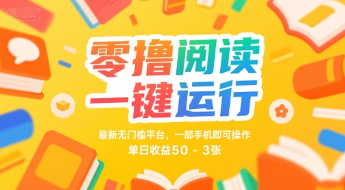 零撸阅读一键运行,最新无门槛平台, 一部手机即可操作,单日收益50-3张-紫橙资源网