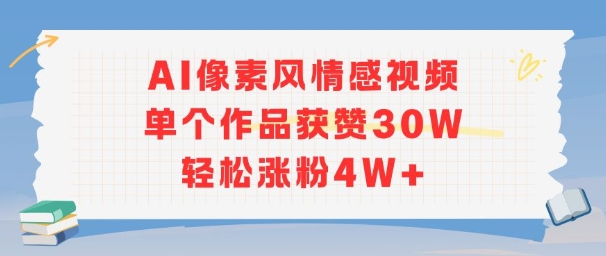 AI像素风情感视频，单个作品获赞30W，轻松涨粉4W+-紫橙资源网