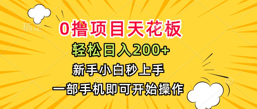 0撸项目天花板，日入200+，新手小白秒上手，一部手机即可操作-紫橙资源网