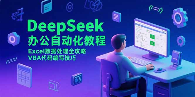 DeepSeek办公自动化教程，Excel数据处理全攻略，VBA代码编写技巧 - 中创网