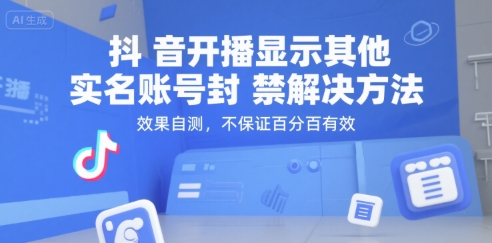 抖音开播显示其他实名账号封禁解决方法，效果自测，不保证百分百有效-紫橙资源网