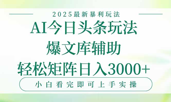今日头条2025年最新暴利玩法,一键生成爆款,轻松实现矩阵日入3000+-紫橙资源网