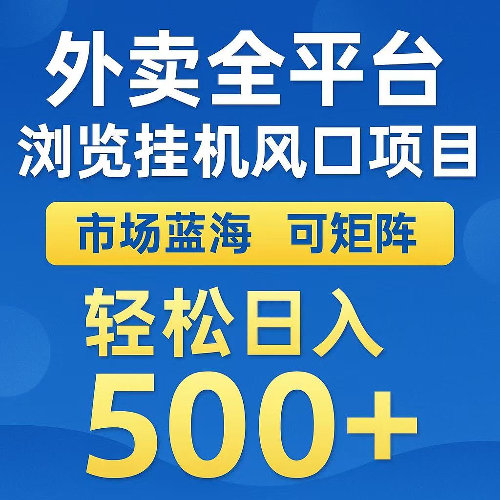 外卖浏览全自动掘金挂机项目 可矩阵操作 轻松日入500+-紫橙资源网