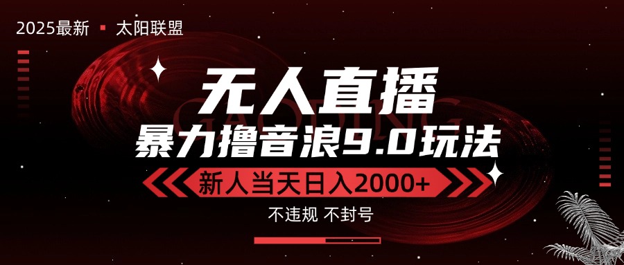 最新抖音无人直播撸音浪独家9.0玩法，防封智能黑科技，新手当天日入2000+-紫橙资源网