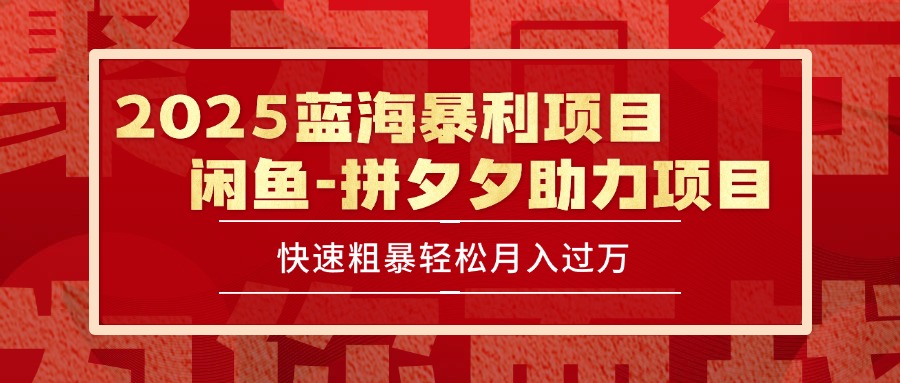 2025 最新闲鱼蓝海暴利项目 快速粗暴单号日入1000+，保姆级教程-紫橙资源网