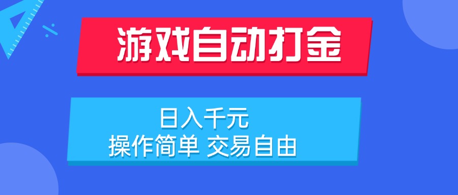 游戏自动打金项目,日入千元,操作简单 交易自由-紫橙资源网