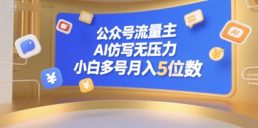 公众号流量主，AI仿写无压力，小白多号月入5位数-紫橙资源网