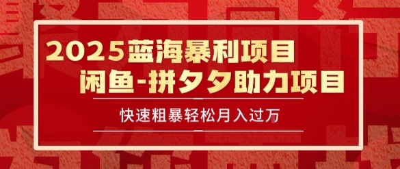 2025 最新闲鱼蓝海暴利项目 快速粗暴让你月入过1W不是梦，保姆级教程-紫橙资源网