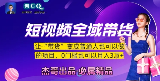 短视频全域带货，让带货变成普通人也可以做的项目，0门槛也可以月入3W-紫橙资源网