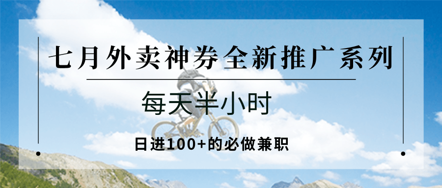 七月外卖神券全新推广系列;每天半小时,日进100+的必做兼职-紫橙资源网