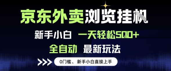 京东外卖浏览全自动项目,操作简单0成本,新手小白轻松一天5张+-紫橙资源网