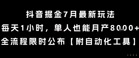 抖音掘金7月最新玩法，每天1小时，单人也能月产8k+，全流程限时公布-紫橙资源网