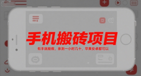 手机搬砖项目，有手就能做，亲测一小时几十，苹果安卓都可以-紫橙资源网