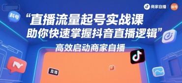 直播流量起号实战课,助你快速掌握抖音直播逻辑,高效启动商家自播-紫橙资源网