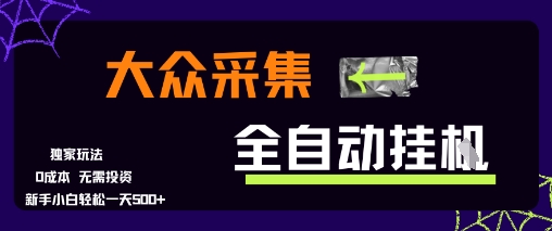 大众采集全自动玩法，新手小白轻松一天5张+，操作简单零成本-紫橙资源网