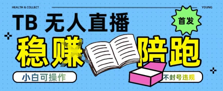 淘宝无人直播带货最新技术，不违规，操作简单，开播爆单，日入多张(全网首发)-紫橙资源网