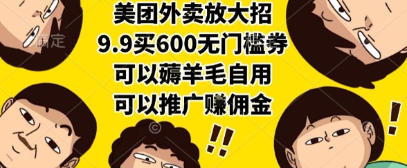 美团外卖放大招,9.9买600无门槛券,可以薅羊毛自用,可以推广挣佣金-紫橙资源网