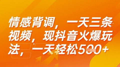 情感背调，一天3条视频，现抖音火爆玩法，一天轻松5张+-紫橙资源网