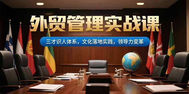 外贸管理实战课，三才识人体系，文化落地实践，领导力变革 - 中创网