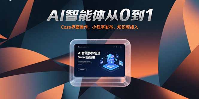 AI智能体从0到1，Coze界面操作，小程序发布，知识库接入-紫橙资源网