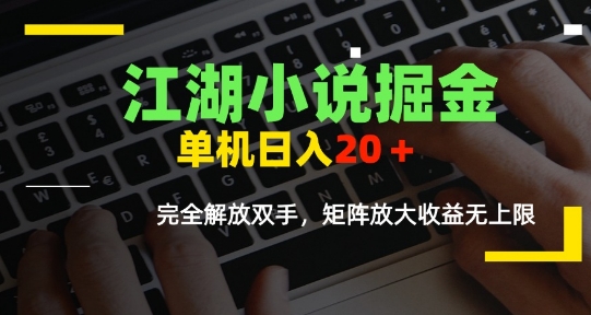 江湖小说掘金，单机日入10-20+，全自动软件操作，完全解放双手，矩阵放大收益无上限-紫橙资源网