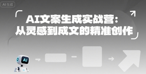 AI文案生成实战营：从灵感到成文的精准创作-紫橙资源网