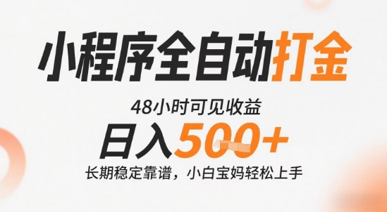 小程序全自动打金,快速可见收益,日入5张+长期稳定靠谱,操作简单-紫橙资源网