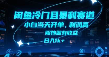 闲鱼冷门且暴利赛道，小白当天开单，利润高，照抄就有收益，日入1k+-紫橙资源网