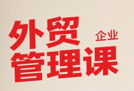 中小外贸企业管理课，系统性强，直击痛点，助企业全面提升管理智慧-紫橙资源网