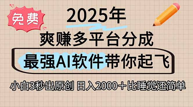离谱！2025下半年多平台火爆视频一键生成！AI三秒吞片自动吐钞，抖音...-紫橙资源网
