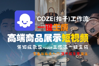 COZE(扣子)工作流一键生成高端商品展示短视频，保姆级教程，零基础快速人门-紫橙资源网