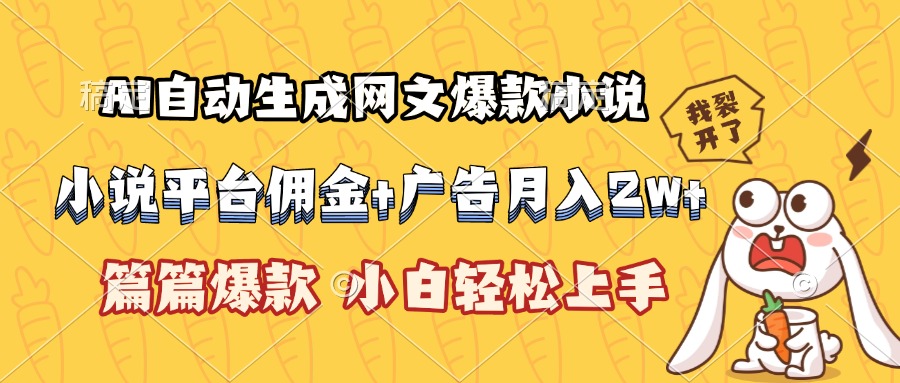 AI自动生成网文爆款小说,小说平台佣金加广告月入2w+,篇篇爆款,小白...-紫橙资源网