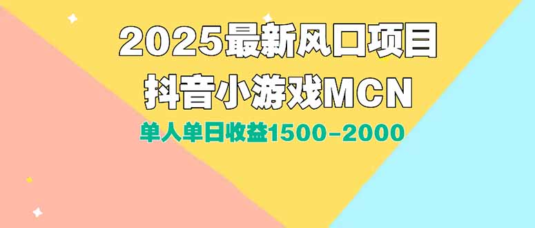 DY小游戏MCN广告2025最新打法单人单日收益1500-2000背靠大平台新手小白...-紫橙资源网