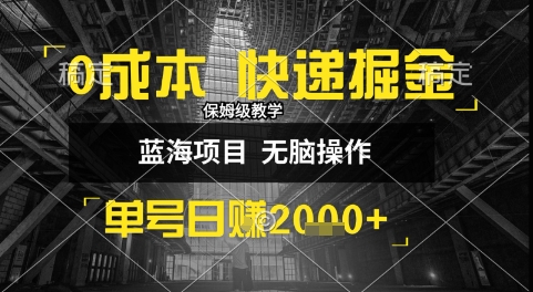0成本快递掘金玩法，日入1k+，小白30分钟上手，收益嘎嘎猛-紫橙资源网