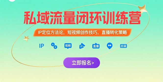私域流量闭环训练营：IP定位方法论，短视频创作技巧，直播转化策略-紫橙资源网