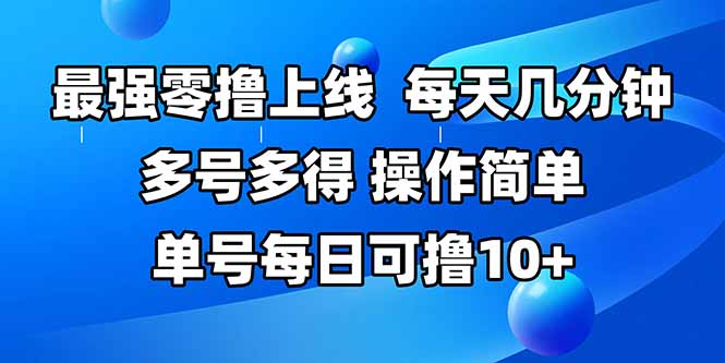 最强零撸上线，多做多得，不费时间，操作简单 每天几分钟 单号每日可撸10+-紫橙资源网