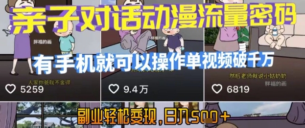 AI引爆短视频，亲子对话动漫流量密码，有手机就可以操作，单视频破千万播放，副业轻松变现，日入5张-紫橙资源网