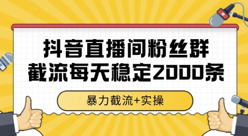 抖音直播间粉丝群截流,稳定采集数据全行业通用 2000条数据一天-紫橙资源网