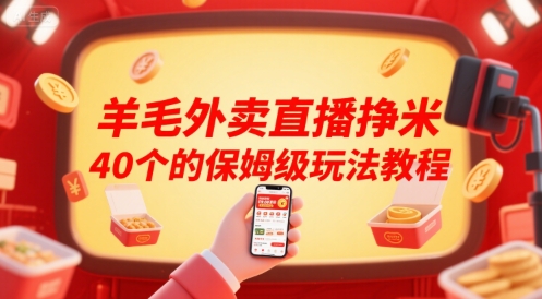 羊毛外卖直播挣米40个的保姆级玩法教程-紫橙资源网