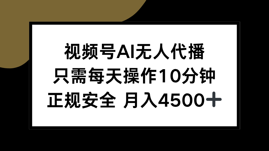 视频号AI无人代播,只需每天操作10分钟,正规安全,月入4500+-紫橙资源网