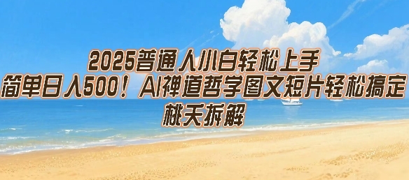 2025普通人小白轻松上手，简单日入5张，AI禅道哲学图文短片轻松搞定-紫橙资源网